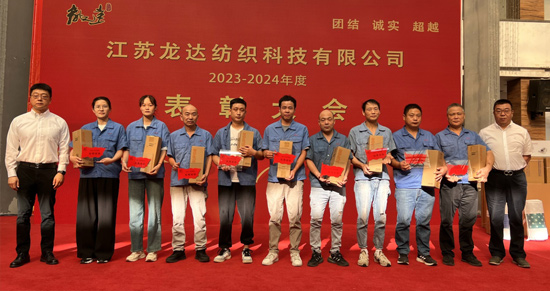 以變迎新，攜手奮進(jìn)||江蘇龍達(dá)紡織2023-24年度表彰大會(huì)圓滿落幕
