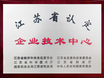 江蘇省認(rèn)定企業(yè)技術(shù)中心